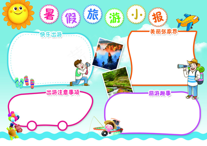 卡通暑假旅游生活小报(4961X3508(DPI:300))psd模版下载