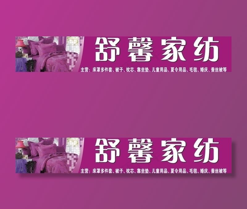 家纺广告图片cdr矢量模版下载