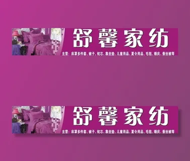 家纺广告图片