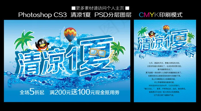 清凉一夏图片(1880X2515(DPI:300))psd模版下载