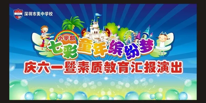 六一儿童节图片cdr矢量模版下载