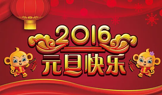 2016元旦快乐图片