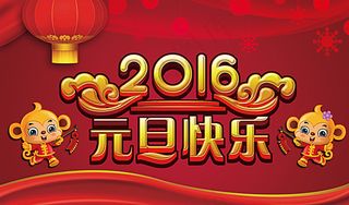 2016元旦快乐图片