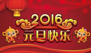 2016元旦快乐图片