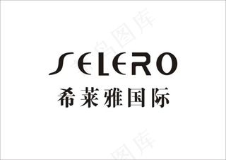 希莱雅国际商标矢量素材