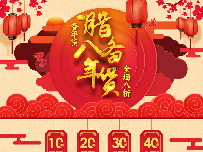 淘宝天猫腊八节通用首页(1920X5126(DPI:72))psd模版下载