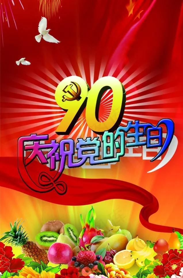 建党节psd模版下载