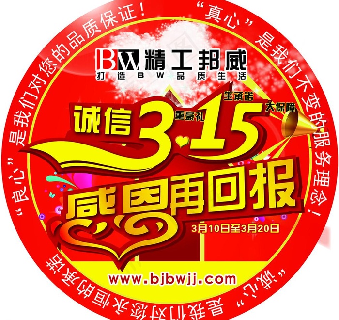 北京邦威家具 315活动地贴图片psd模版下载