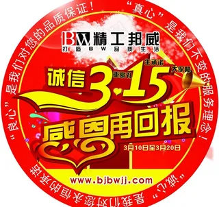 北京邦威家具 315活动地贴图片