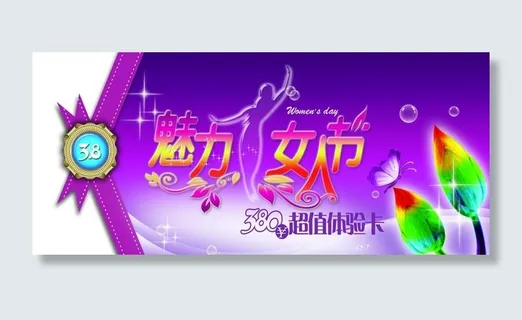 魅力女人节图片
