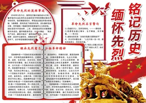 铭记历史缅怀先烈学生电子小报模板