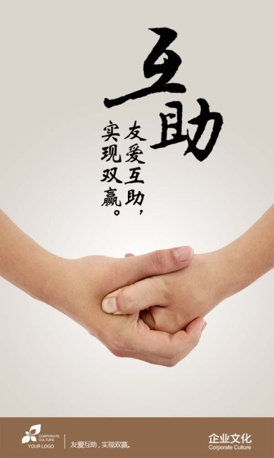 企业文化 互助