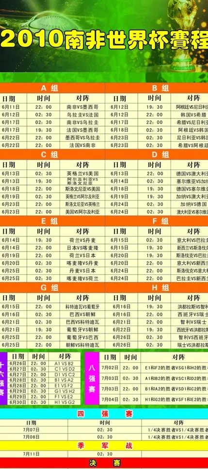 2010世界杯赛程表图片cdr矢量模版下载