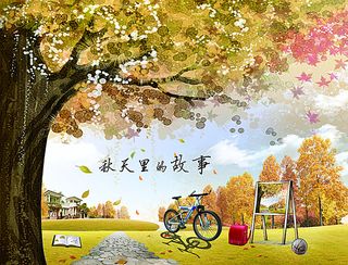 秋天里的故事图片