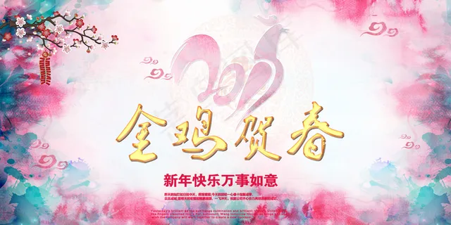 2017年金鸡贺春活动展板