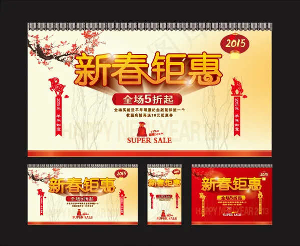 新春钜惠商场促销