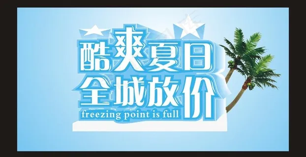 酷爽夏日图片