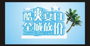 酷爽夏日图片