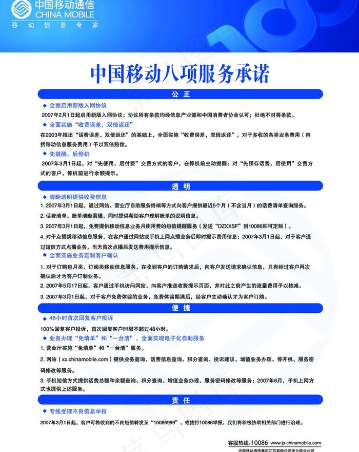 中国移动八项服务承诺图片