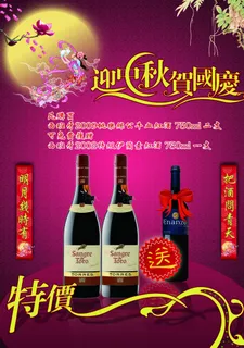 中秋红酒海报图片