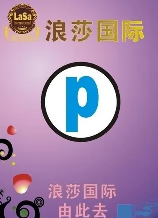 浪莎娱乐会所灯箱图片