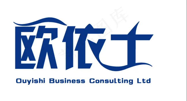 欧依士商务咨询有限公司ai矢量模版下载