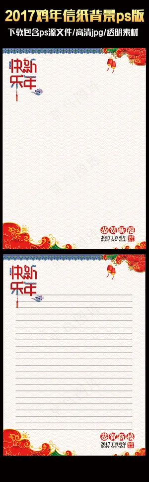 2017中国风喜庆鸡年ps信纸背景...