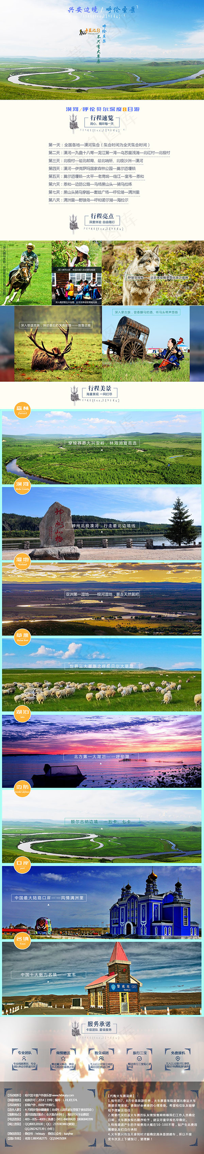呼伦贝尔旅游网页(1280X7217(DPI:72))psd模版下载
