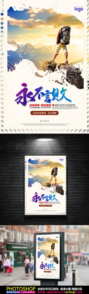 永不言败企业励志海报