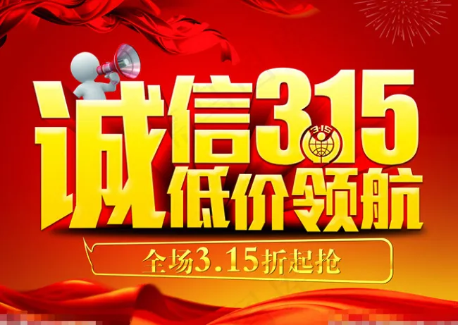 诚信315低价宣传(6142X4370(DPI:300))psd模版下载