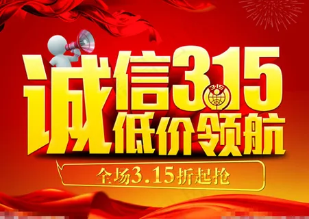 诚信315低价宣传