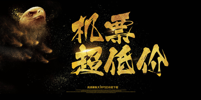 机票促销超低价海报广告展板