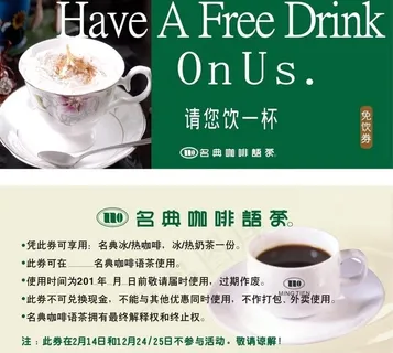 名典咖啡免饮券图片