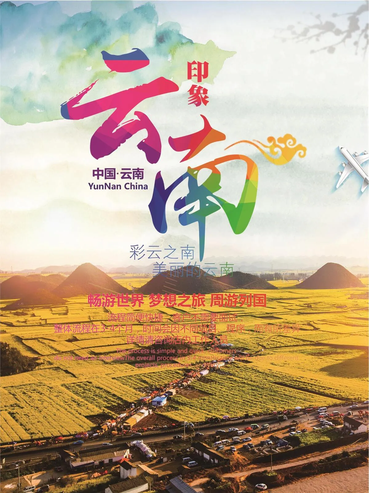 唯美云南旅游海报(2000X2667(DPI:300))psd模版下载