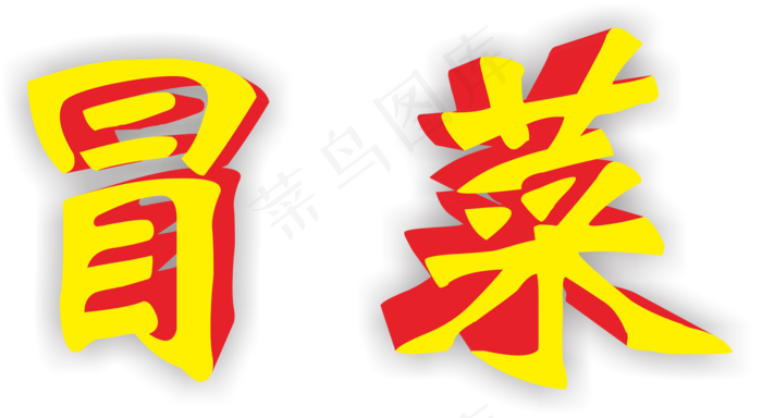 黄红色简约风立体字冒菜免抠字体元素