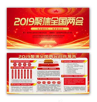 2019聚焦全国两会党建党课展板