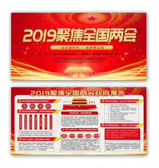 2019聚焦全国两会党建党课展板