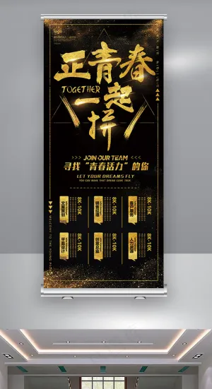黑金企业招聘会职属于你招聘易拉宝