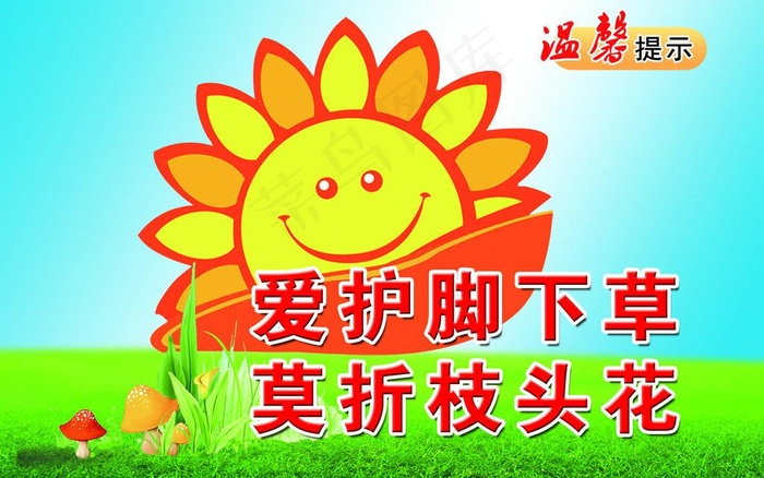 绿化标语牌图片psd模版下载