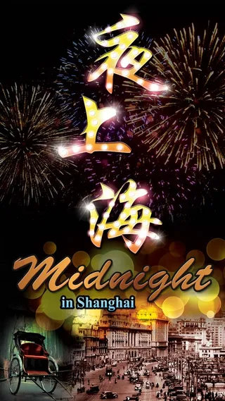 夜上海摩登招牌