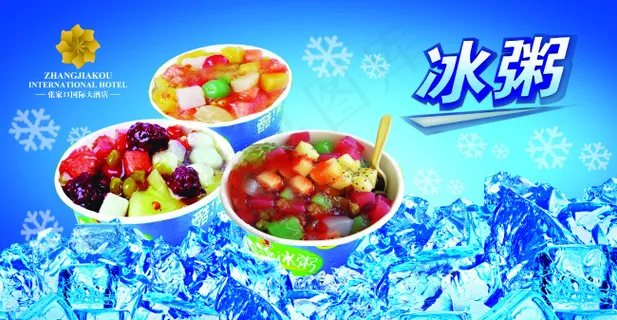 冰粥 冰粥