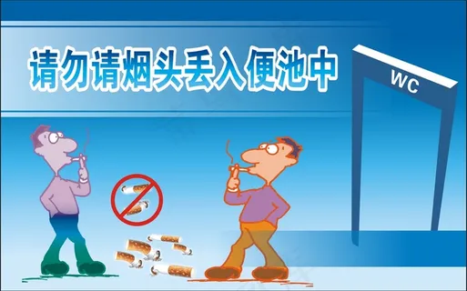 请勿请烟头丢入便池中