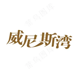 威尼斯湾字体设计