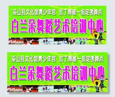 舞蹈艺术培训中心