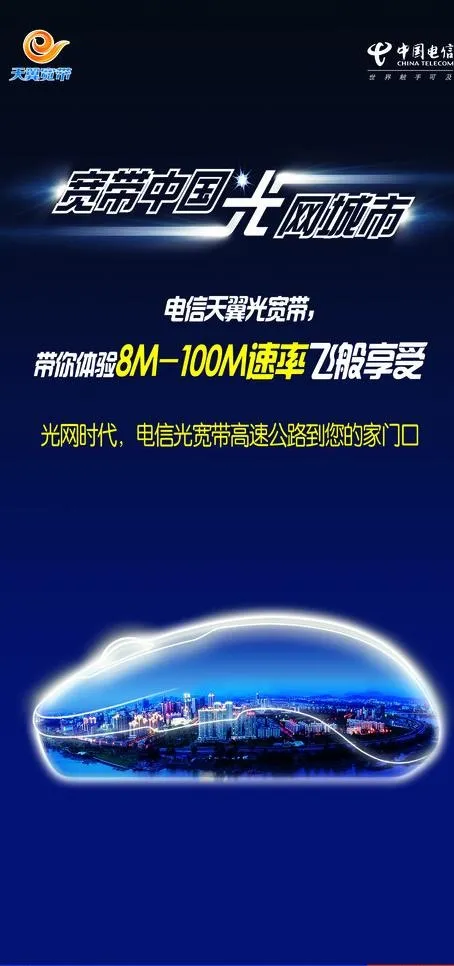 电信广告图片psd模版下载