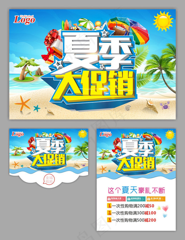 夏季大促销