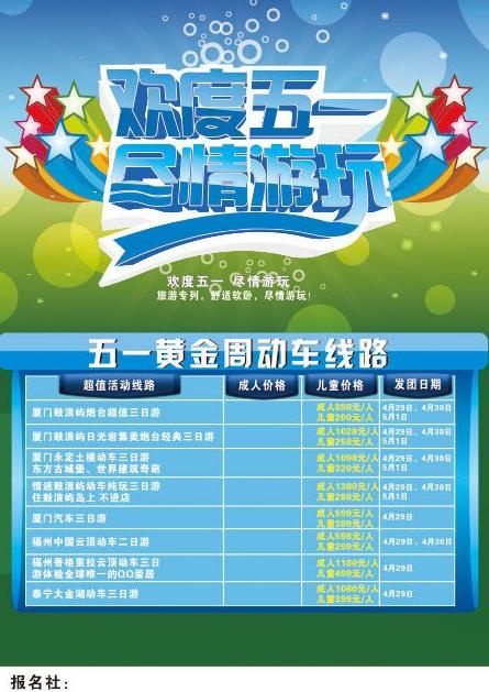 五一旅游活动图片(420X285)cdr矢量模版下载