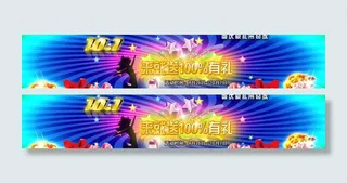 国庆促销海报图片