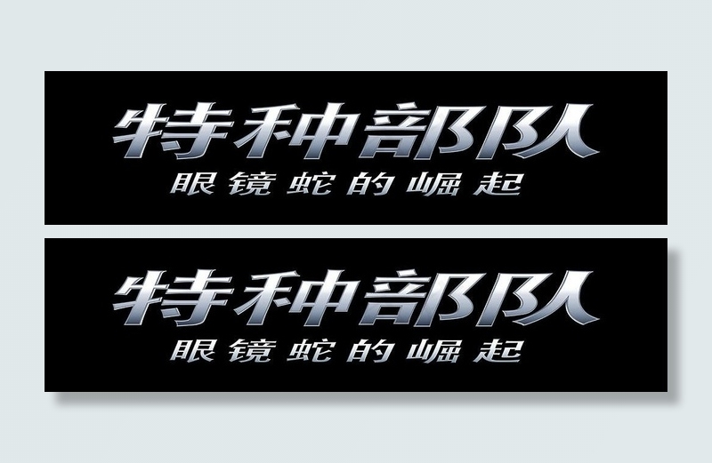 特种部队 大陆logo 分层精细图...
