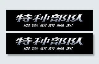 特种部队 大陆logo 分层精细图...